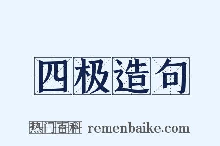 四极造句是什么意思的图片